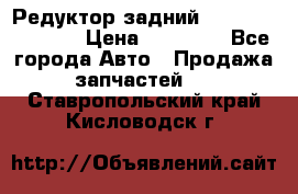 Редуктор задний Nisan Murano Z51 › Цена ­ 20 000 - Все города Авто » Продажа запчастей   . Ставропольский край,Кисловодск г.